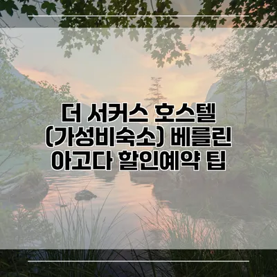 더 서커스 호스텔 (가성비숙소) 베를린 아고다 할인예약 팁