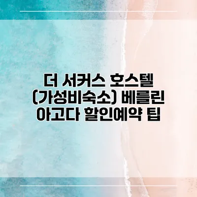 더 서커스 호스텔 (가성비숙소) 베를린 아고다 할인예약 팁
