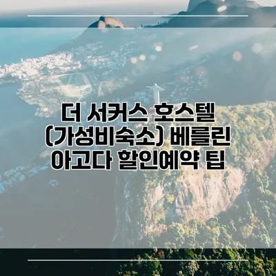 더 서커스 호스텔 (가성비숙소) 베를린 아고다 할인예약 팁