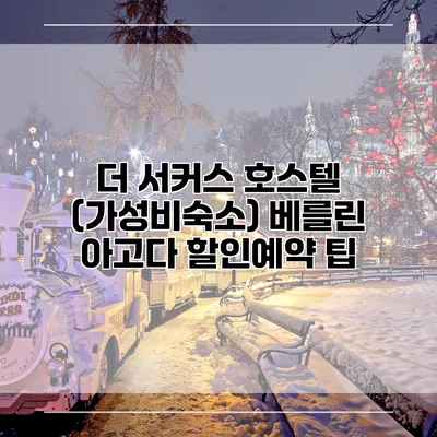 더 서커스 호스텔 (가성비숙소) 베를린 아고다 할인예약 팁