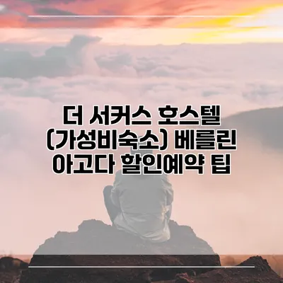 더 서커스 호스텔 (가성비숙소) 베를린 아고다 할인예약 팁