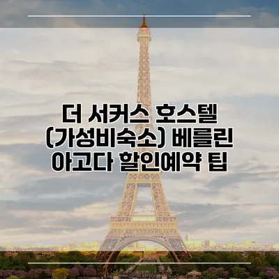 더 서커스 호스텔 (가성비숙소) 베를린 아고다 할인예약 팁