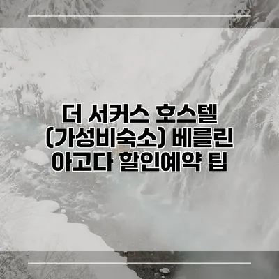더 서커스 호스텔 (가성비숙소) 베를린 아고다 할인예약 팁