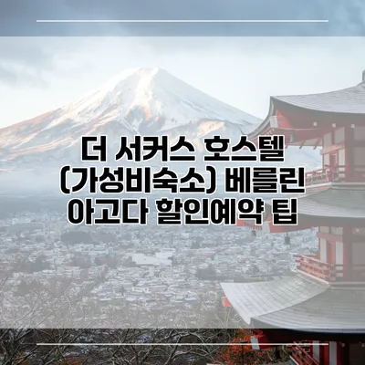 더 서커스 호스텔 (가성비숙소) 베를린 아고다 할인예약 팁