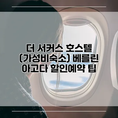 더 서커스 호스텔 (가성비숙소) 베를린 아고다 할인예약 팁