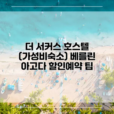 더 서커스 호스텔 (가성비숙소) 베를린 아고다 할인예약 팁
