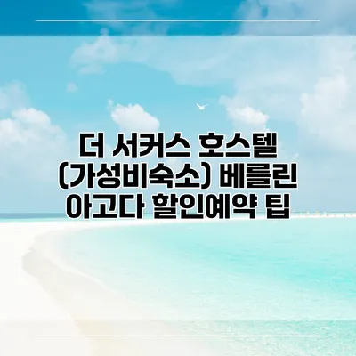 더 서커스 호스텔 (가성비숙소) 베를린 아고다 할인예약 팁