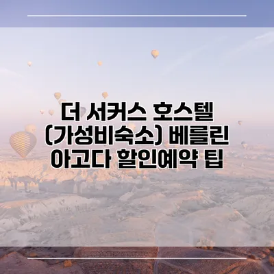 더 서커스 호스텔 (가성비숙소) 베를린 아고다 할인예약 팁