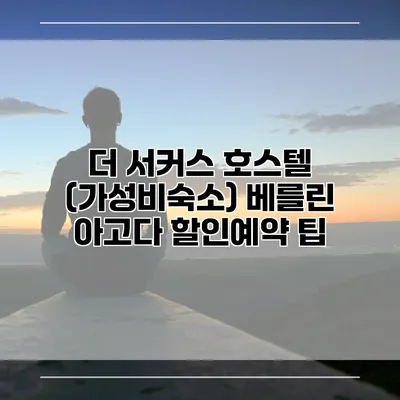더 서커스 호스텔 (가성비숙소) 베를린 아고다 할인예약 팁