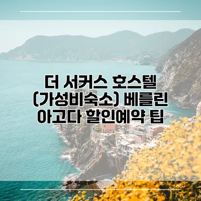 더 서커스 호스텔 (가성비숙소) 베를린 아고다 할인예약 팁