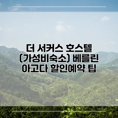 더 서커스 호스텔 (가성비숙소) 베를린 아고다 할인예약 팁