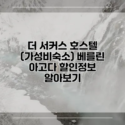 더 서커스 호스텔 (가성비숙소) 베를린 아고다 할인정보 알아보기