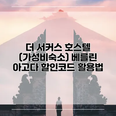 더 서커스 호스텔 (가성비숙소) 베를린 아고다 할인코드 활용법