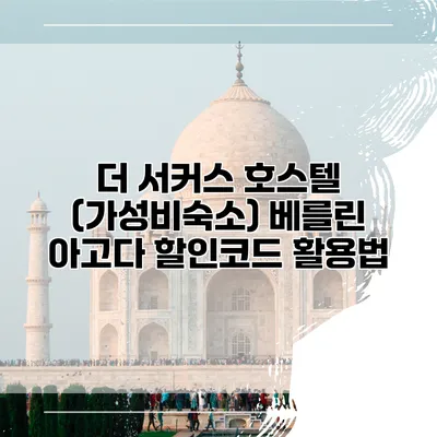 더 서커스 호스텔 (가성비숙소) 베를린 아고다 할인코드 활용법