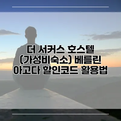 더 서커스 호스텔 (가성비숙소) 베를린 아고다 할인코드 활용법
