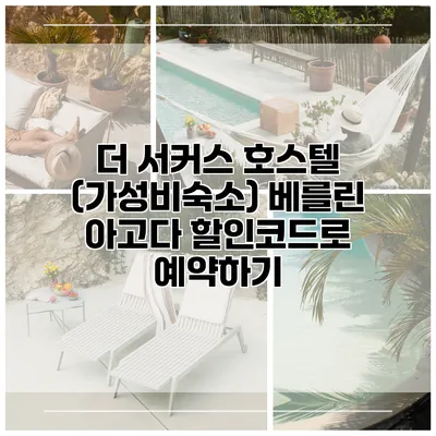 더 서커스 호스텔 (가성비숙소) 베를린 아고다 할인코드로 예약하기