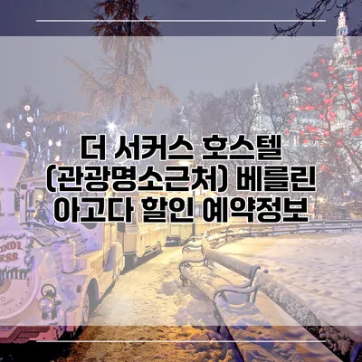 더 서커스 호스텔 (관광명소근처) 베를린 아고다 할인 예약정보
