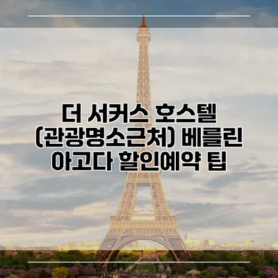 더 서커스 호스텔 (관광명소근처) 베를린 아고다 할인예약 팁