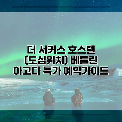 더 서커스 호스텔 (도심위치) 베를린 아고다 특가 예약가이드