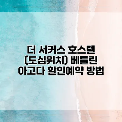 더 서커스 호스텔 (도심위치) 베를린 아고다 할인예약 방법