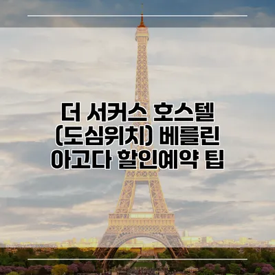 더 서커스 호스텔 (도심위치) 베를린 아고다 할인예약 팁