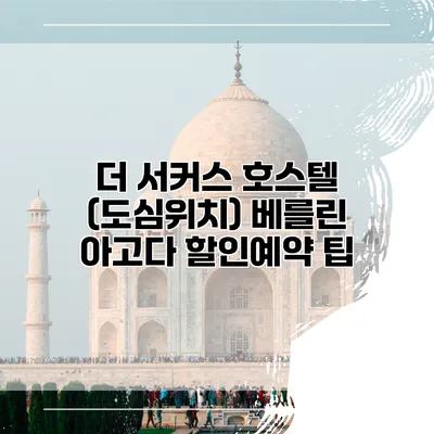 더 서커스 호스텔 (도심위치) 베를린 아고다 할인예약 팁