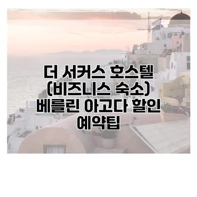 더 서커스 호스텔 (비즈니스 숙소) 베를린 아고다 할인 예약팁