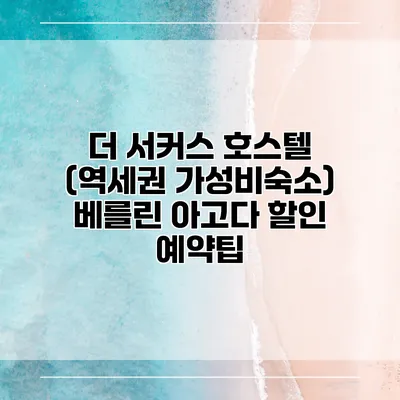 더 서커스 호스텔 (역세권 가성비숙소) 베를린 아고다 할인 예약팁