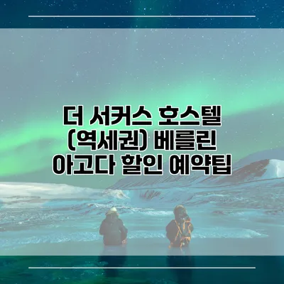 더 서커스 호스텔 (역세권) 베를린 아고다 할인 예약팁
