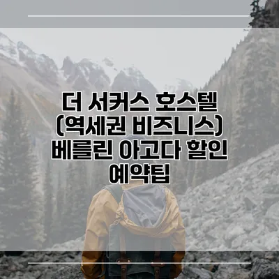 더 서커스 호스텔 (역세권 비즈니스) 베를린 아고다 할인 예약팁