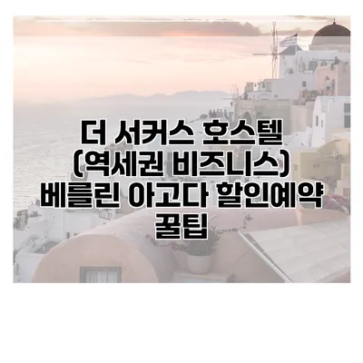 더 서커스 호스텔 (역세권 비즈니스) 베를린 아고다 할인예약 꿀팁