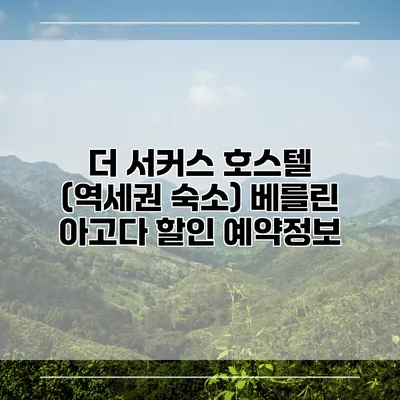 더 서커스 호스텔 (역세권 숙소) 베를린 아고다 할인 예약정보