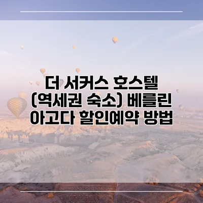 더 서커스 호스텔 (역세권 숙소) 베를린 아고다 할인예약 방법