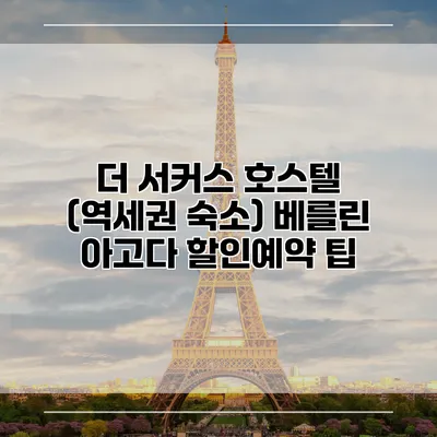더 서커스 호스텔 (역세권 숙소) 베를린 아고다 할인예약 팁