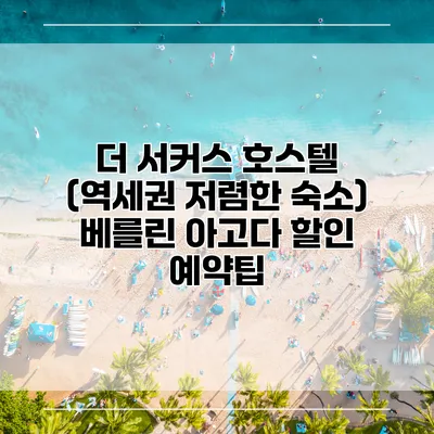 더 서커스 호스텔 (역세권 저렴한 숙소) 베를린 아고다 할인 예약팁