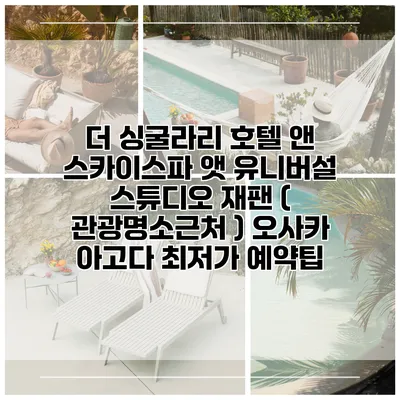 더 싱굴라리 호텔 앤 스카이스파 앳 유니버설 스튜디오 재팬 ( 관광명소근처 ) 오사카 아고다 최저가 예약팁