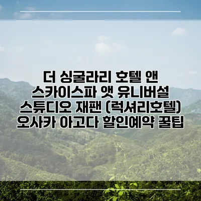 더 싱굴라리 호텔 앤 스카이스파 앳 유니버설 스튜디오 재팬 (럭셔리호텔) 오사카 아고다 할인예약 꿀팁