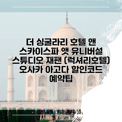 더 싱굴라리 호텔 앤 스카이스파 앳 유니버설 스튜디오 재팬 (럭셔리호텔) 오사카 아고다 할인코드 예약팁