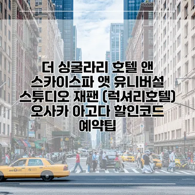 더 싱굴라리 호텔 앤 스카이스파 앳 유니버설 스튜디오 재팬 (럭셔리호텔) 오사카 아고다 할인코드 예약팁