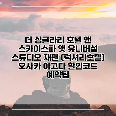 더 싱굴라리 호텔 앤 스카이스파 앳 유니버설 스튜디오 재팬 (럭셔리호텔) 오사카 아고다 할인코드 예약팁