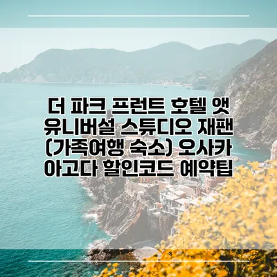 더 파크 프런트 호텔 앳 유니버설 스튜디오 재팬 (가족여행 숙소) 오사카 아고다 할인코드 예약팁