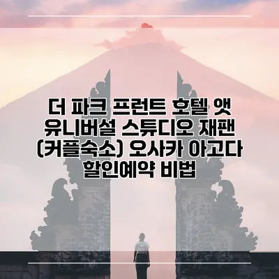 더 파크 프런트 호텔 앳 유니버설 스튜디오 재팬 (커플숙소) 오사카 아고다 할인예약 비법