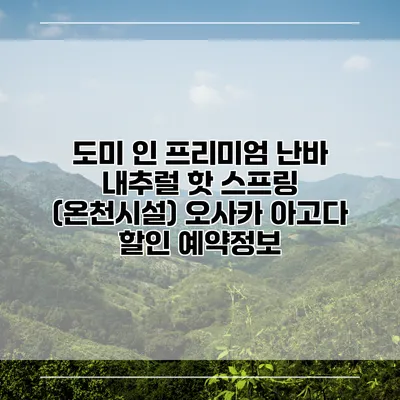 도미 인 프리미엄 난바 내추럴 핫 스프링 (온천시설) 오사카 아고다 할인 예약정보