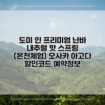 도미 인 프리미엄 난바 내추럴 핫 스프링 (온천체험) 오사카 아고다 할인코드 예약정보