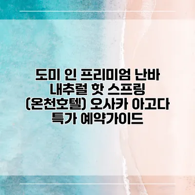 도미 인 프리미엄 난바 내추럴 핫 스프링 (온천호텔) 오사카 아고다 특가 예약가이드
