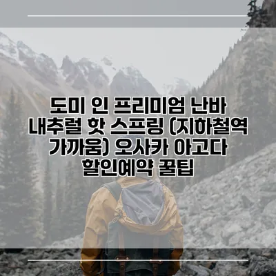도미 인 프리미엄 난바 내추럴 핫 스프링 (지하철역 가까움) 오사카 아고다 할인예약 꿀팁