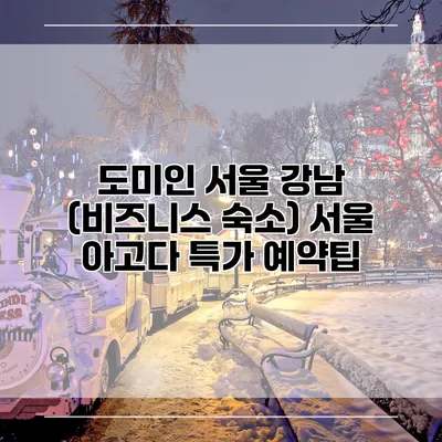 도미인 서울 강남 (비즈니스 숙소) 서울 아고다 특가 예약팁