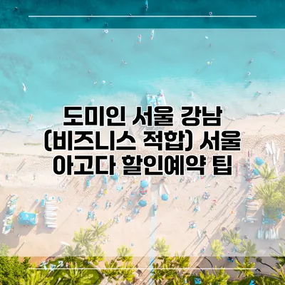 도미인 서울 강남 (비즈니스 적합) 서울 아고다 할인예약 팁
