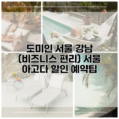 도미인 서울 강남 (비즈니스 편리) 서울 아고다 할인 예약팁