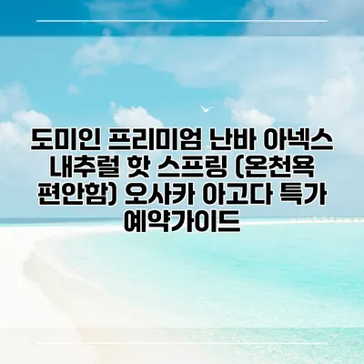 도미인 프리미엄 난바 아넥스 내추럴 핫 스프링 (온천욕 편안함) 오사카 아고다 특가 예약가이드